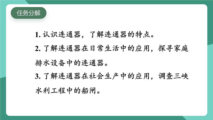 北师大版（2024）物理八年级下册8.3 《跨学科实践 探寻连通器》课件第4页