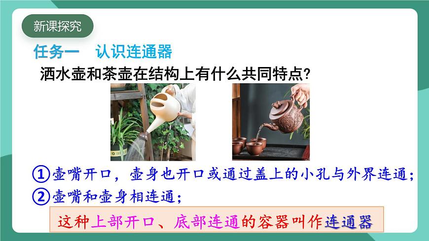 北师大版（2024）物理八年级下册8.3 《跨学科实践 探寻连通器》课件第5页