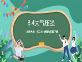 北师大版（2024）物理八年级下册8.4 《大气压强》课件+素材