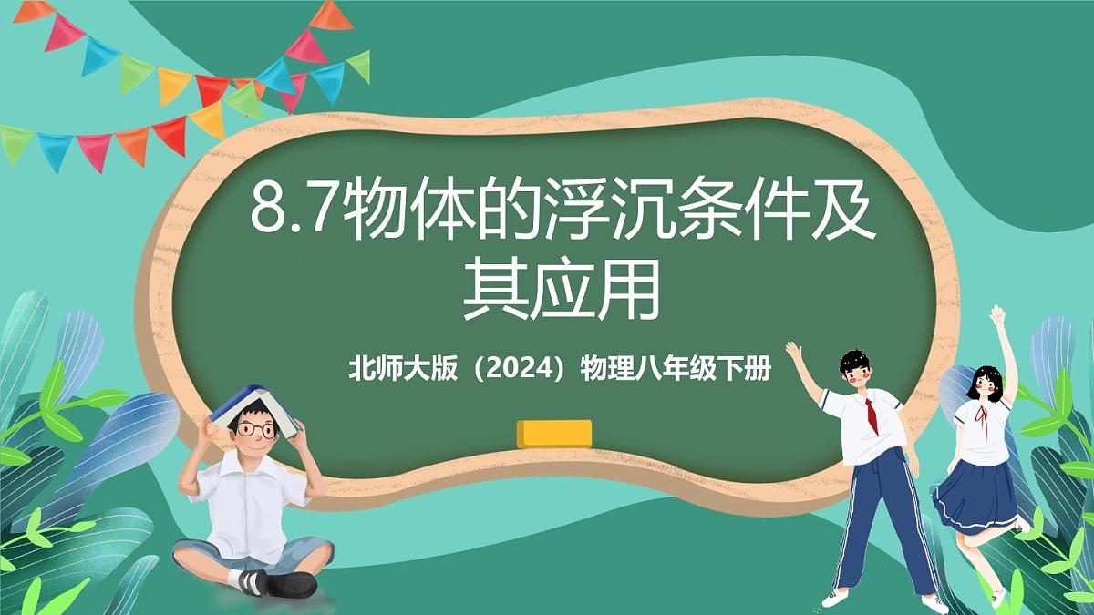 北师大版（2024）物理八年级下册8.7《 物体的浮沉条件及其应用》课件第1页