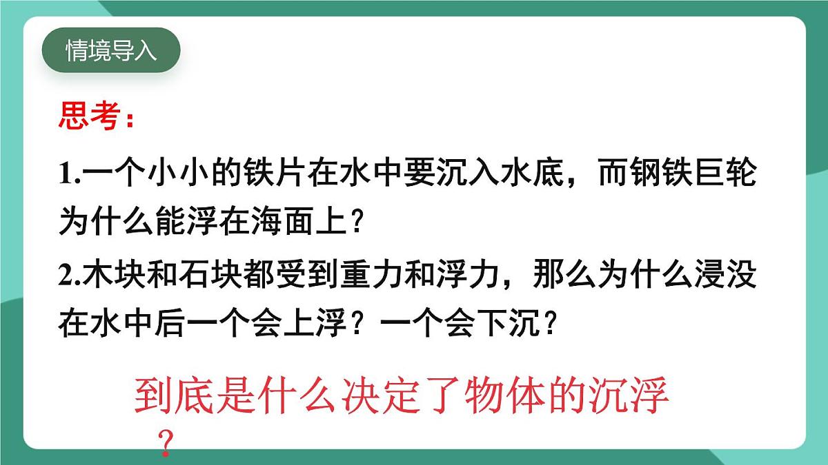 北师大版（2024）物理八年级下册8.7《 物体的浮沉条件及其应用》课件第3页