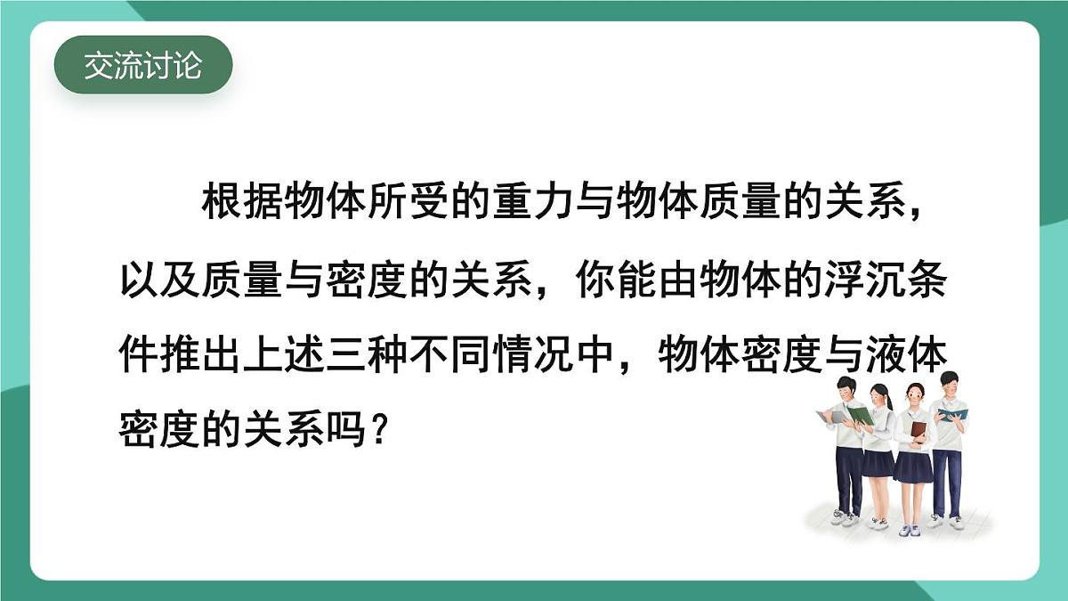 北师大版（2024）物理八年级下册8.7《 物体的浮沉条件及其应用》课件第6页