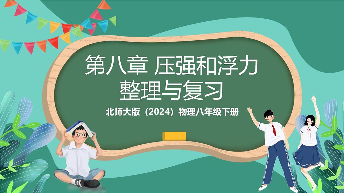 北师大版（2024）物理八年级下册第八章《 压强和浮力》 整理与复习（课件）第1页
