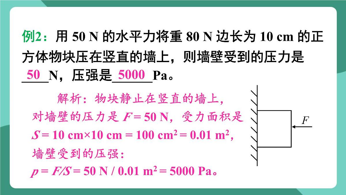 北师大版（2024）物理八年级下册第八章《 压强和浮力》 整理与复习（课件）第8页