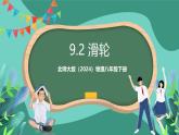北师大版（2024）物理八年级下册9.2《 滑轮》课件+素材