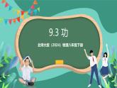 北师大版（2024）物理八年级下册9.3《 功》课件+素材