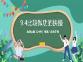 北师大版（2024）物理八年级下册9.4《 比较做功的快慢》课件+素材