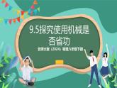 北师大版（2024）物理八年级下册9.5《 探究使用机械是否省功》课件+素材