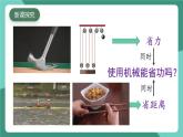 北师大版（2024）物理八年级下册9.5《 探究使用机械是否省功》课件+素材