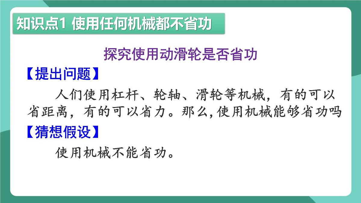 北师大版（2024）物理八年级下册9.5《 探究使用机械是否省功》课件第4页