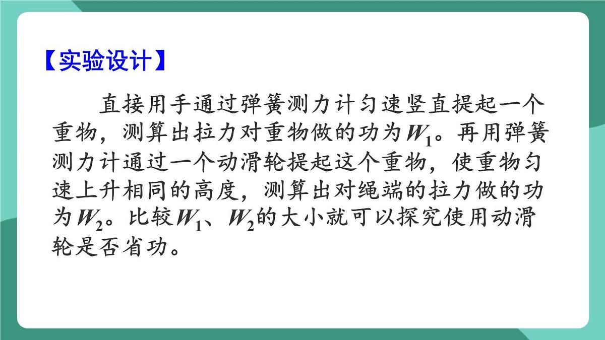 北师大版（2024）物理八年级下册9.5《 探究使用机械是否省功》课件第5页