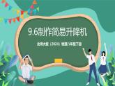 北师大版（2024）物理八年级下册9.6 《制作简易升降机》课件+素材