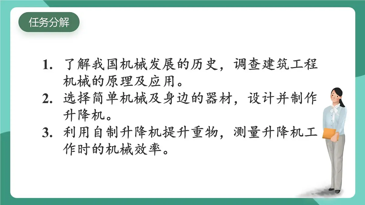 北师大版（2024）物理八年级下册9.6 《制作简易升降机》课件第3页