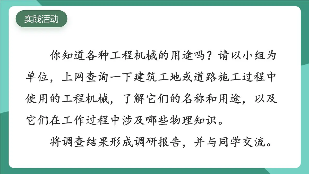 北师大版（2024）物理八年级下册9.6 《制作简易升降机》课件第6页