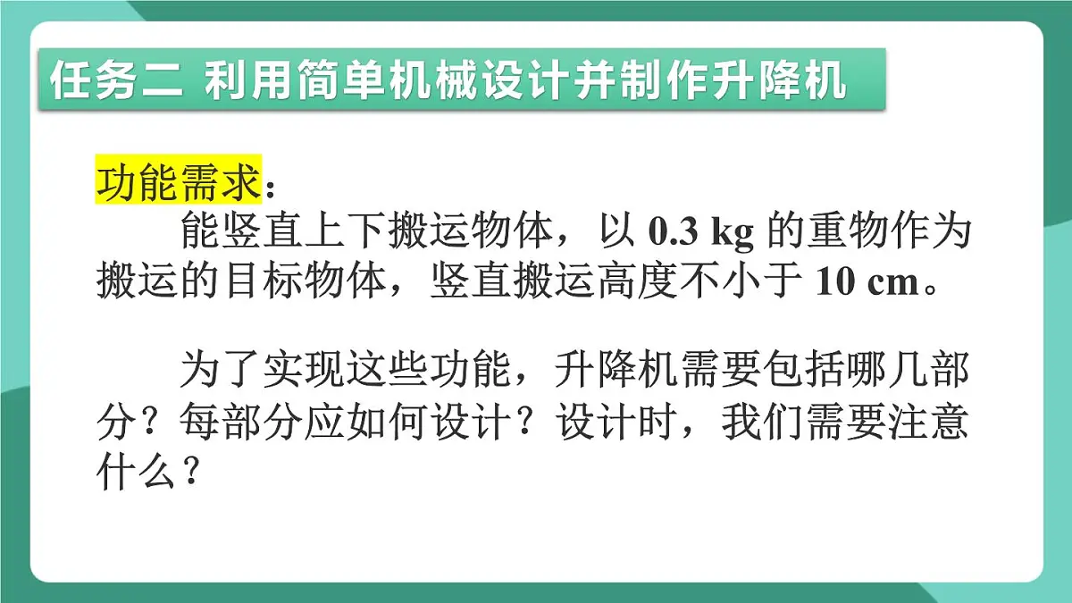北师大版（2024）物理八年级下册9.6 《制作简易升降机》课件第7页