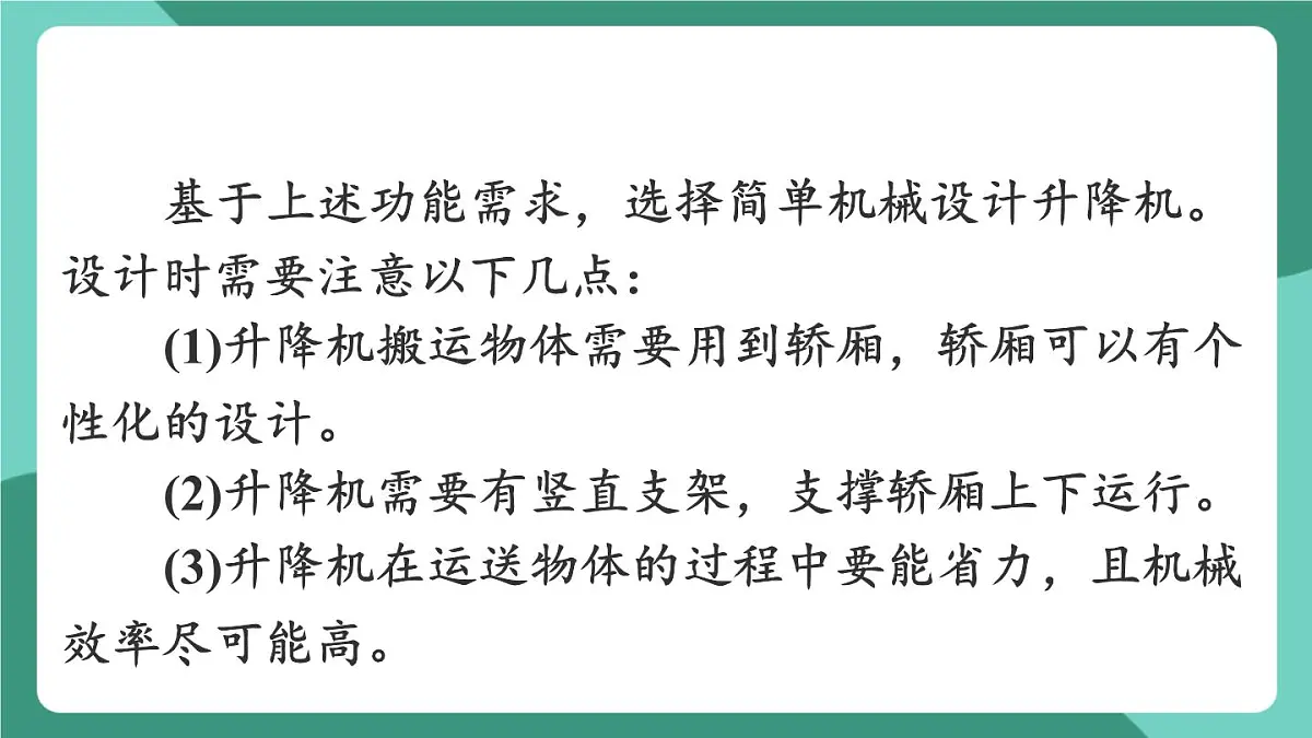 北师大版（2024）物理八年级下册9.6 《制作简易升降机》课件第8页