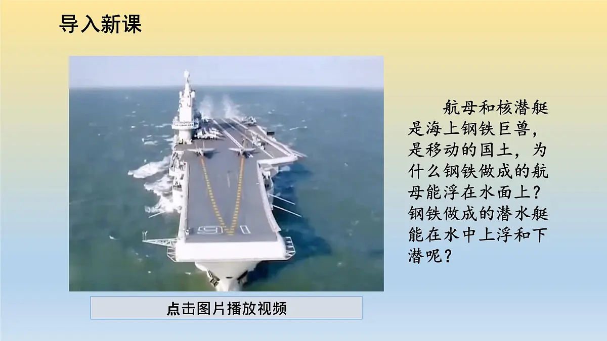 第3节 《浮与沉》课件第1页