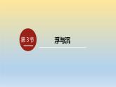 第8章 第3节  浮与沉课件 2024-2025学年鲁科版八年级下册物理