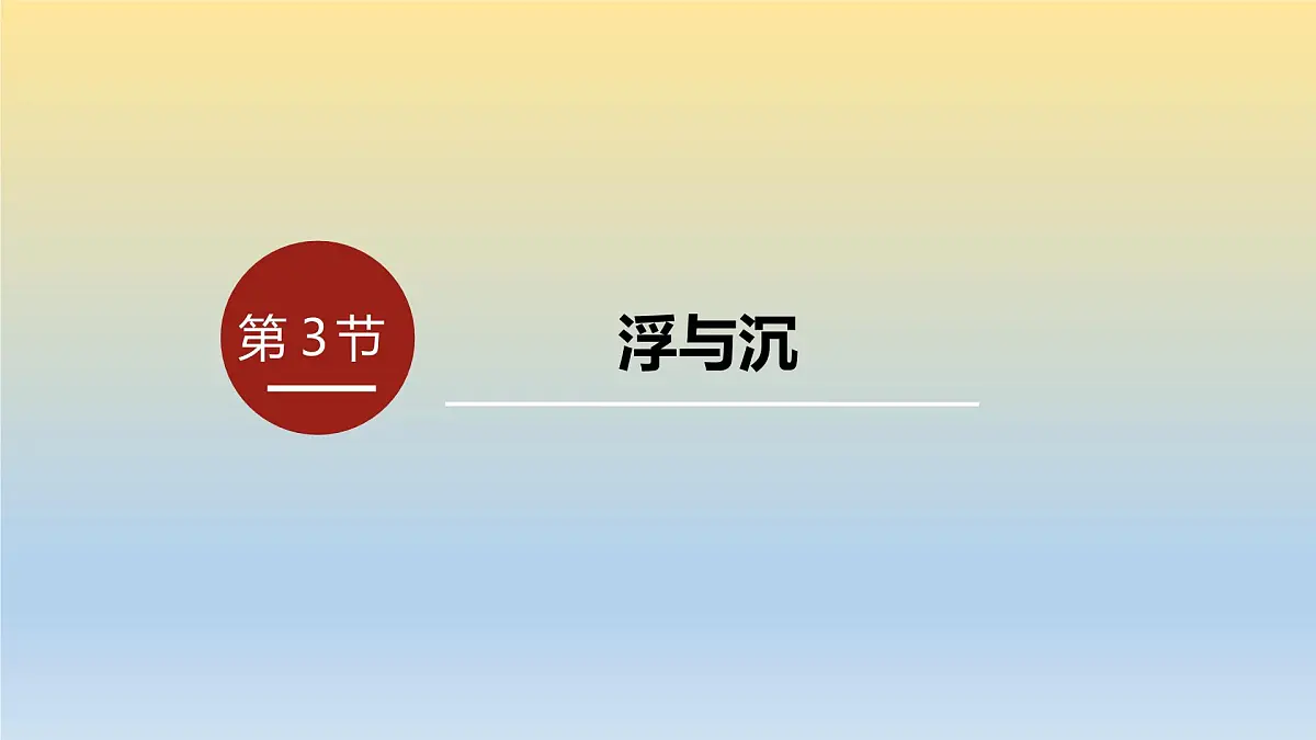 第3节 《浮与沉》课件第2页