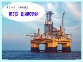 11.3 動能和勢能（課件）2024-2025學(xué)年人教版八年級物理下冊