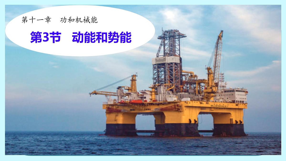11.3 动能和势能（课件）2024-2025学年人教版八年级物理下册第1页