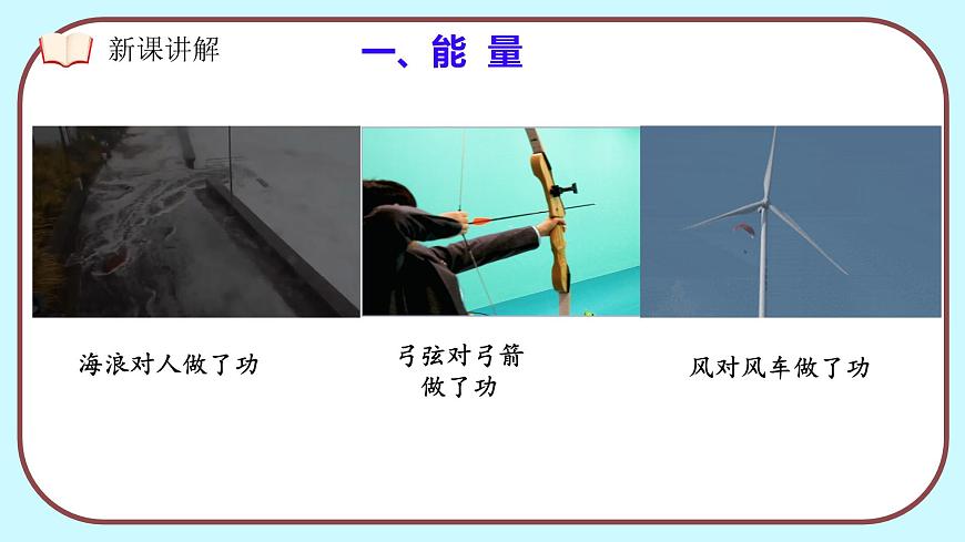 11.3 动能和势能（课件）2024-2025学年人教版八年级物理下册第6页