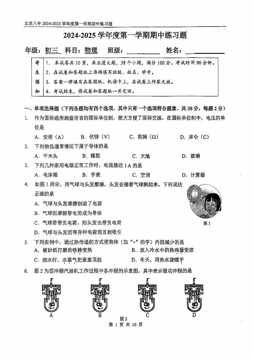 2024北京八中初三（上）期中物理试卷（无答案）第1页