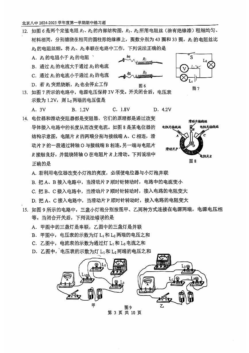 2024北京八中初三（上）期中物理试卷（无答案）第3页