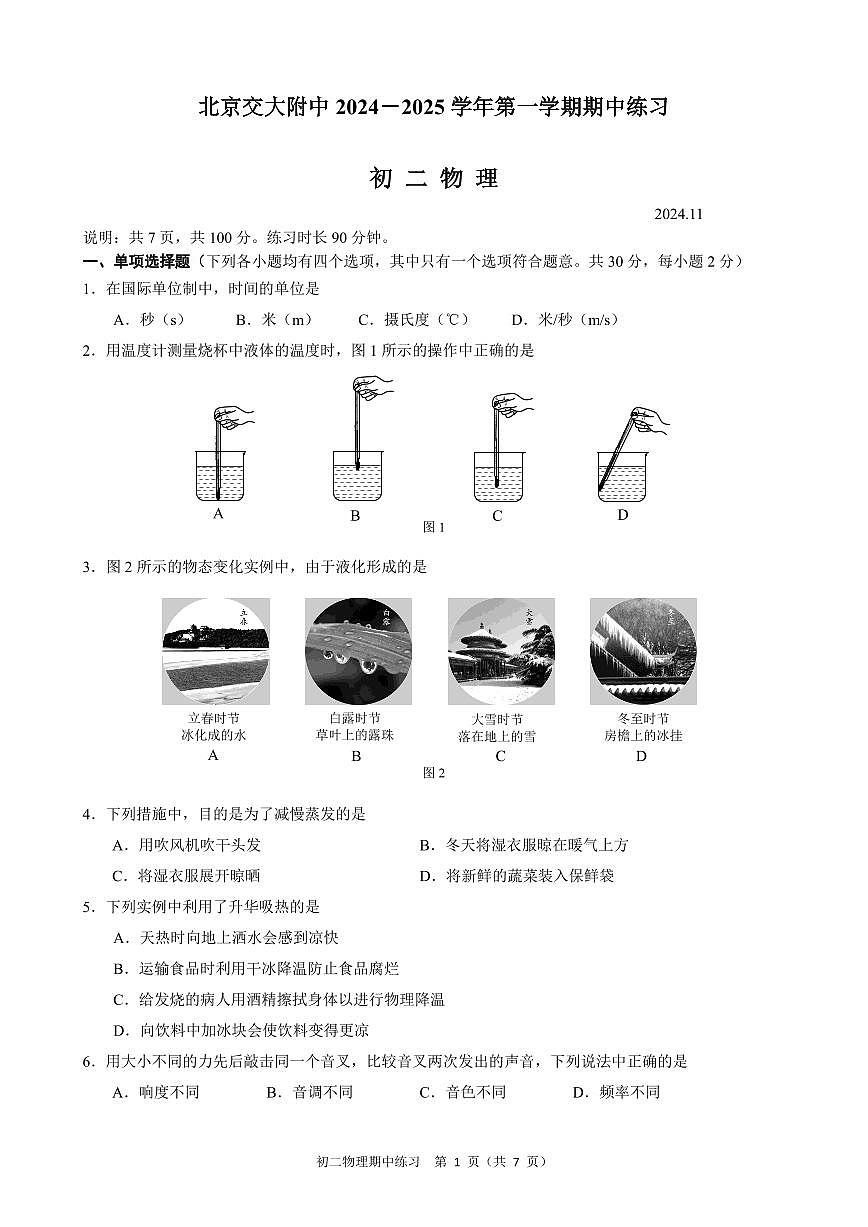 2024北京交大附中初二（上）期中物理试卷（有答案）第1页
