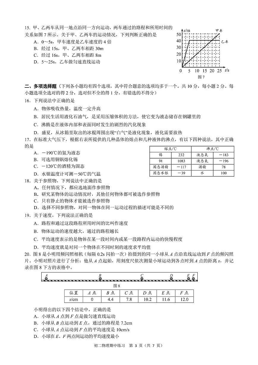 2024北京交大附中初二（上）期中物理试卷（有答案）第3页
