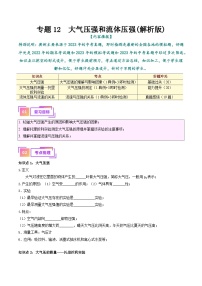 中考物理总复习专题12  大气压强和流体压强（原卷版）