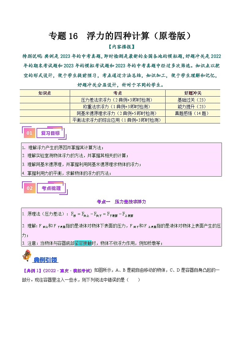 中考物理总复习专题14 浮力的四种计算方法（原卷版）第1页