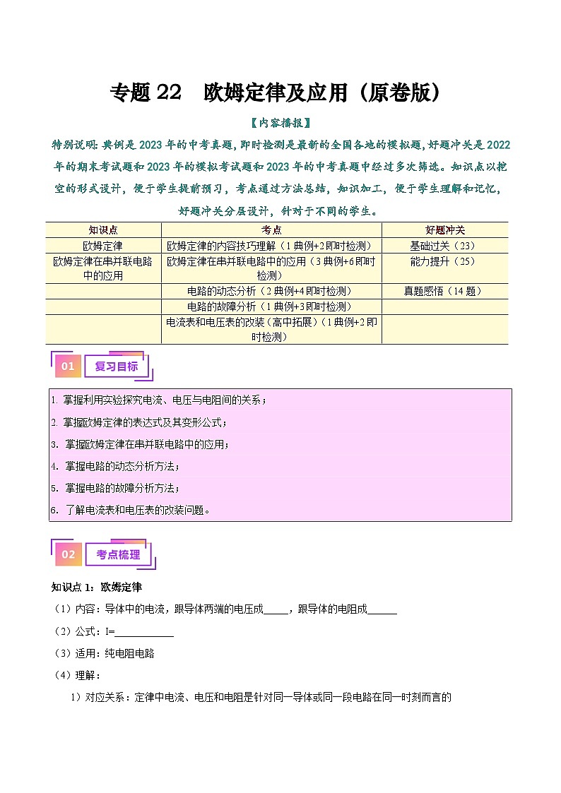 中考物理总复习专题22  欧姆定律及应用（原卷版）第1页