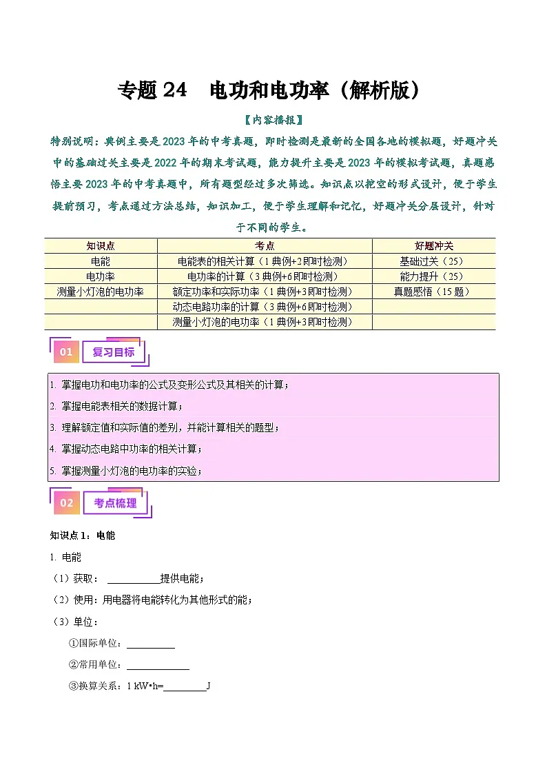中考物理总复习专题24 电功和电功率（原卷版）第1页
