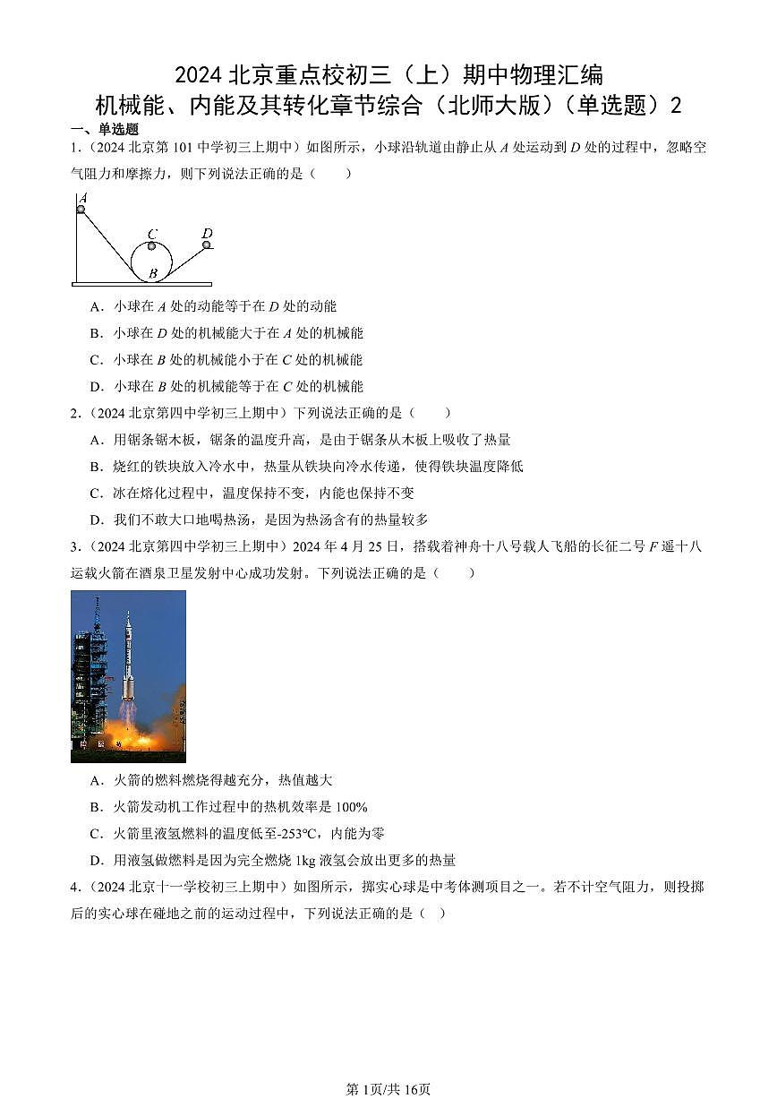 2024北京重点校初三（上）期中真题物理汇编：机械能、内能及其转化章节综合（北师大版）（单选题）2第1页