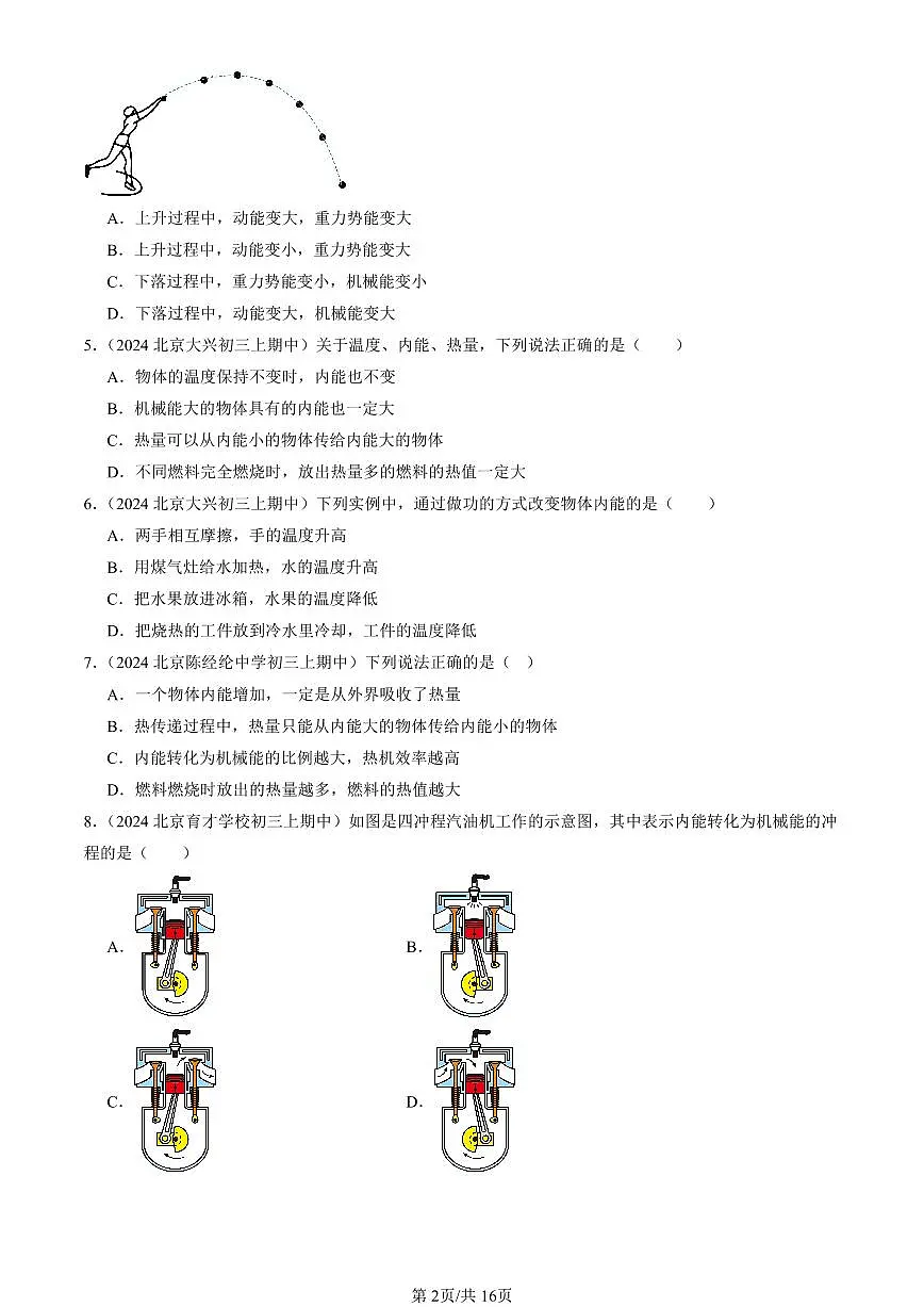 2024北京重点校初三（上）期中真题物理汇编：机械能、内能及其转化章节综合（北师大版）（单选题）2第2页