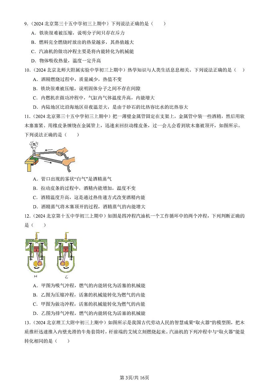 2024北京重点校初三（上）期中真题物理汇编：机械能、内能及其转化章节综合（北师大版）（单选题）2第3页