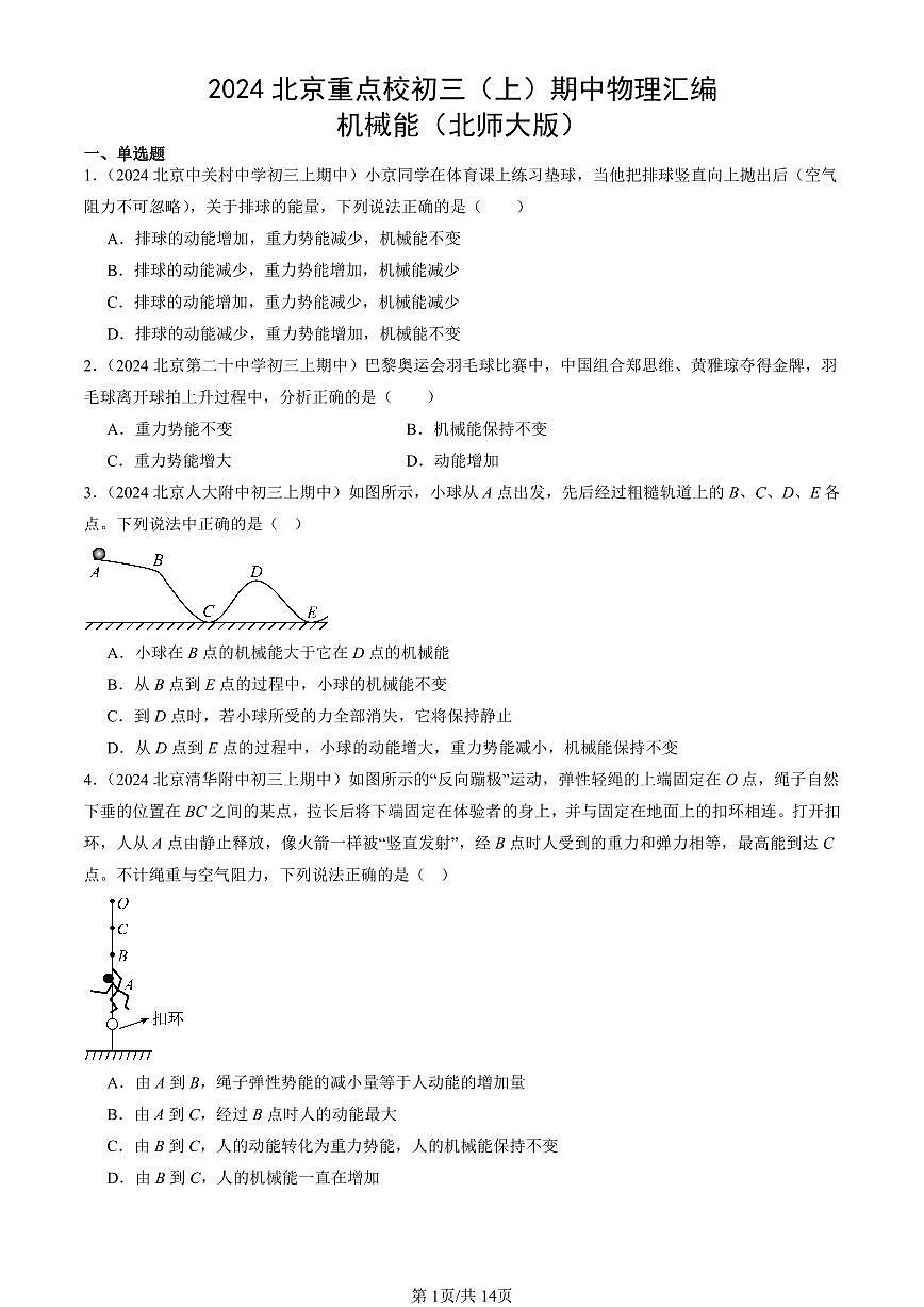 2024北京重点校初三（上）期中真题物理汇编：机械能（北师大版）第1页
