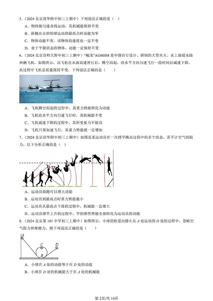 2024北京重点校初三（上）期中真题物理汇编：机械能（北师大版）第2页