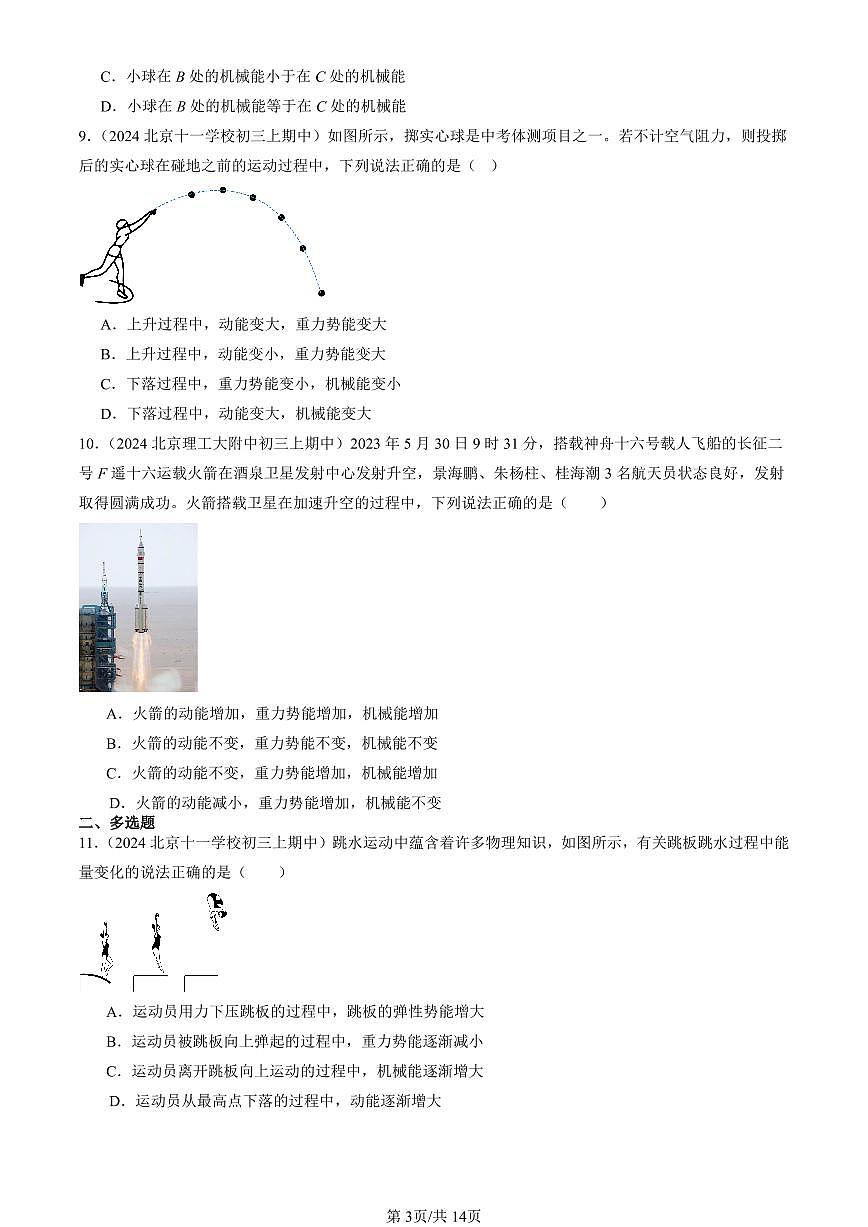 2024北京重点校初三（上）期中真题物理汇编：机械能（北师大版）第3页
