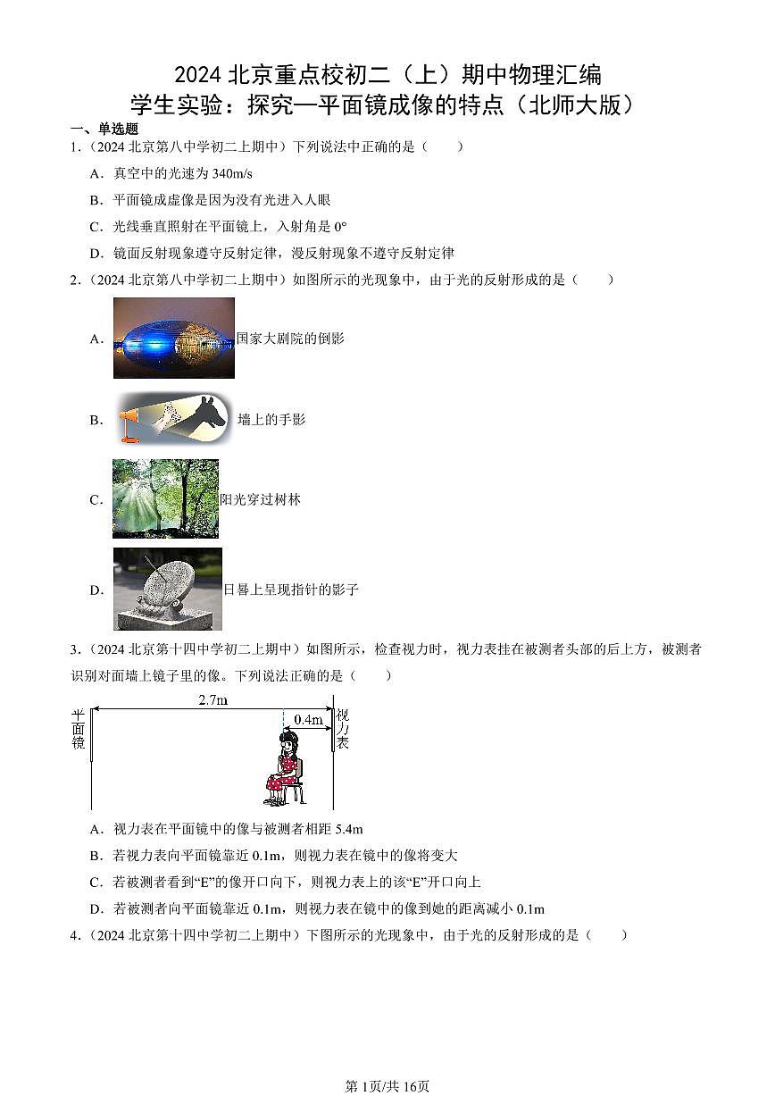 2024北京重点校初二（上）期中真题物理汇编：学生实验：探究—平面镜成像的特点（北师大版）第1页