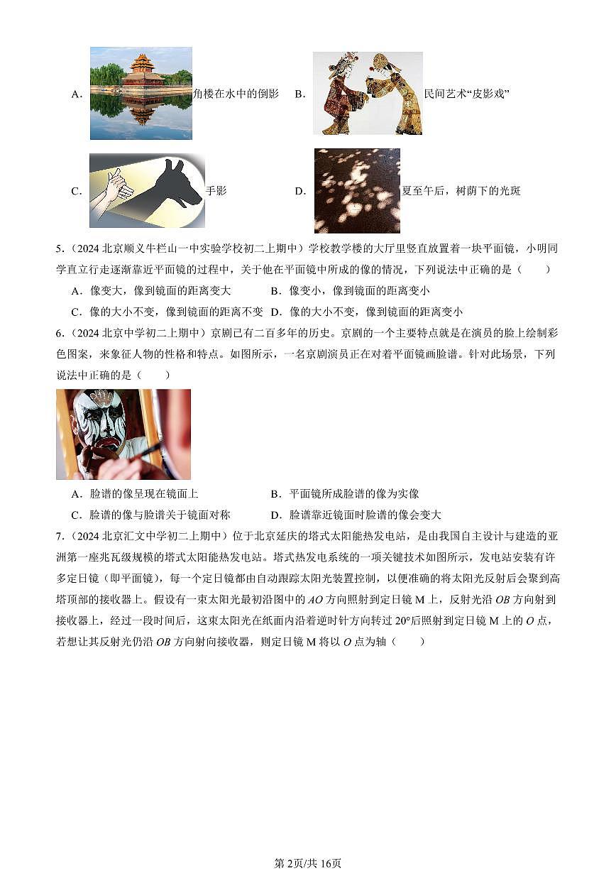2024北京重点校初二（上）期中真题物理汇编：学生实验：探究—平面镜成像的特点（北师大版）第2页