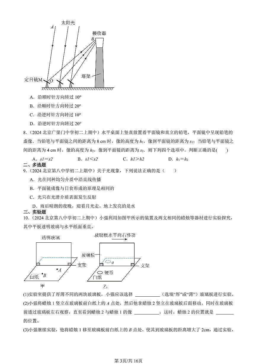 2024北京重点校初二（上）期中真题物理汇编：学生实验：探究—平面镜成像的特点（北师大版）第3页