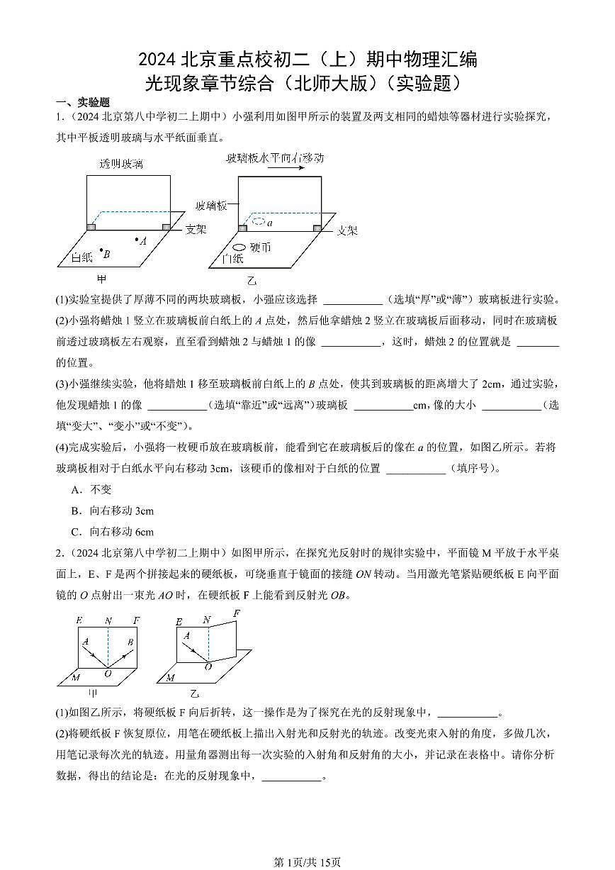 2024北京重点校初二（上）期中真题物理汇编：光现象章节综合（北师大版）（实验题）第1页