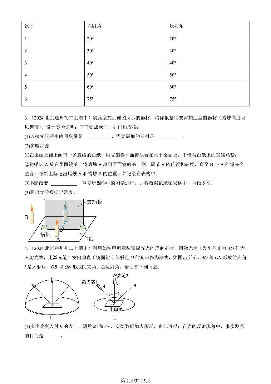 2024北京重点校初二（上）期中真题物理汇编：光现象章节综合（北师大版）（实验题）第2页