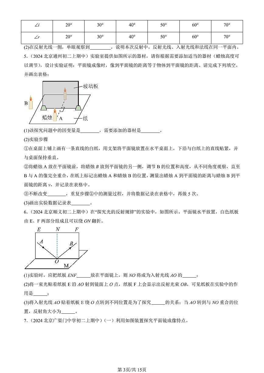 2024北京重点校初二（上）期中真题物理汇编：光现象章节综合（北师大版）（实验题）第3页