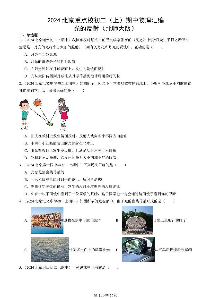 2024北京重点校初二（上）期中真题物理汇编：光的反射（北师大版）第1页