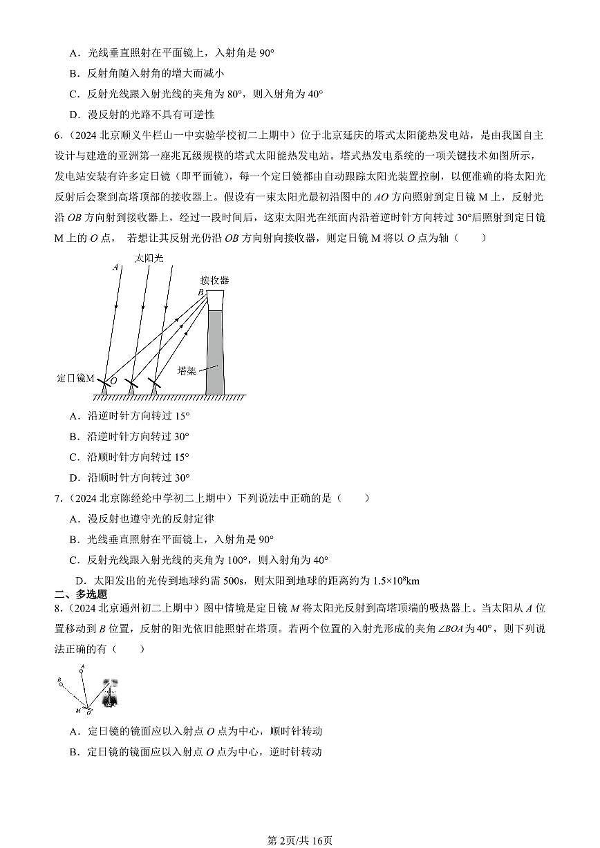2024北京重点校初二（上）期中真题物理汇编：光的反射（北师大版）第2页