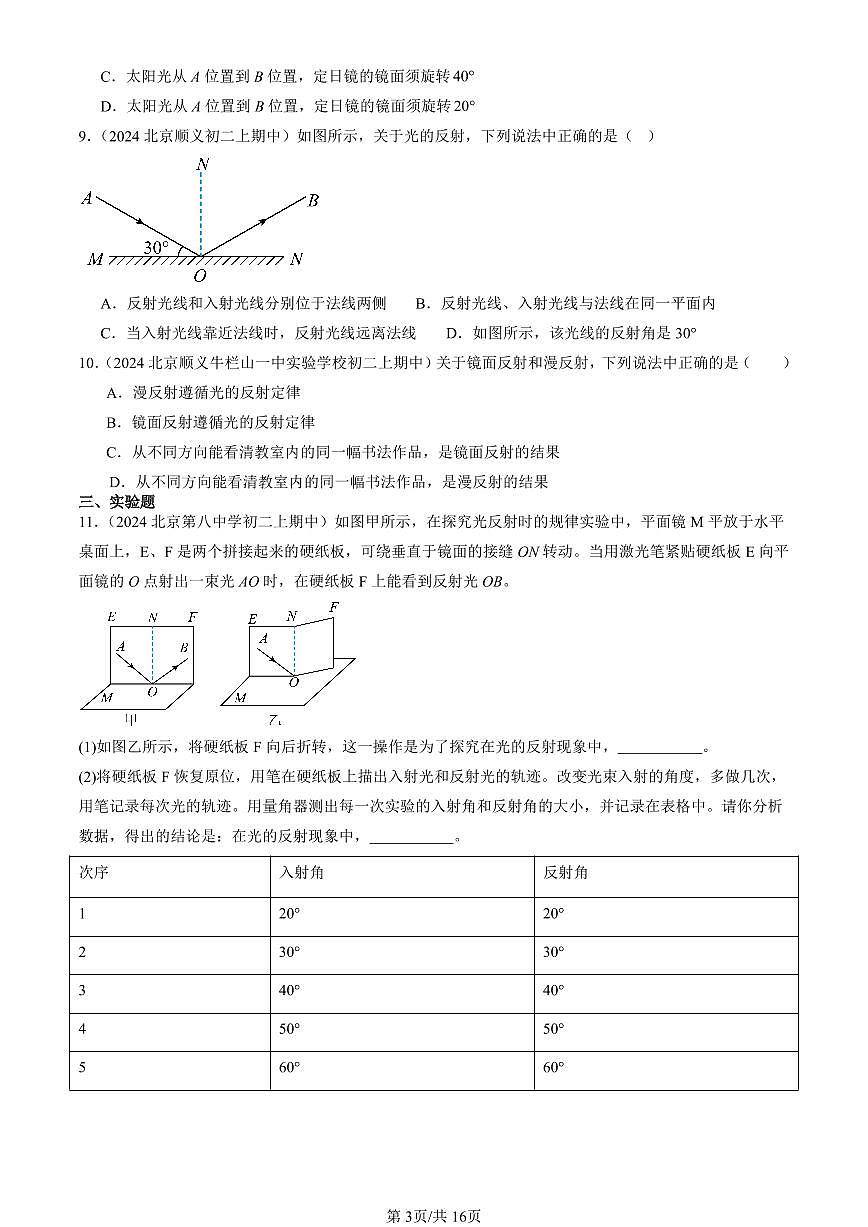 2024北京重点校初二（上）期中真题物理汇编：光的反射（北师大版）第3页