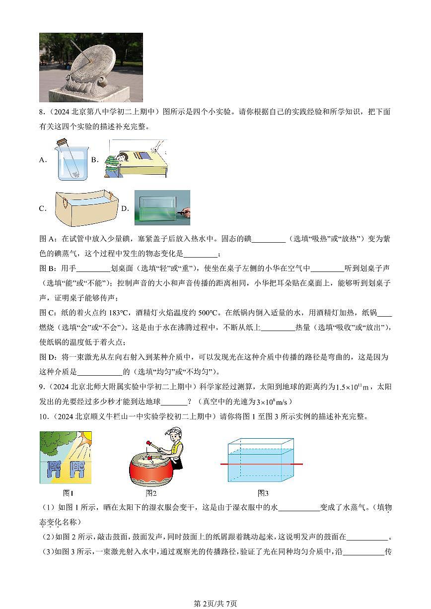 2024北京重点校初二（上）期中真题物理汇编：光的传播（北师大版）第2页